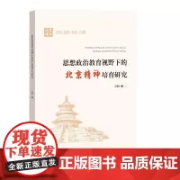 思想政治教育视野下的北京精神培育研究