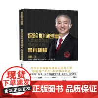 保险如何创富? 夏笛 广东经济出版社有限公司 正版书籍