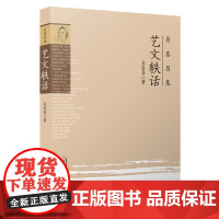 吴泰昌集:艺文轶话