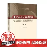 北京市社区养老照顾专业化资源配置研究