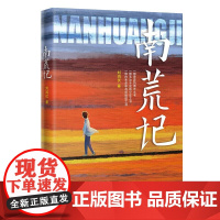 南荒记