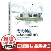 澳大利亚国家语言政策研究