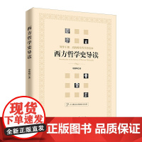 西方哲学史导读 领导干部、高校师生哲学普读本