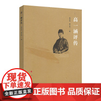 高一涵评传 吴汉全 、高大同 人民出版社 正版书籍