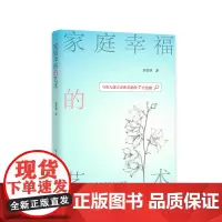 []家庭幸福的艺术 上海人民出版社 正版书籍