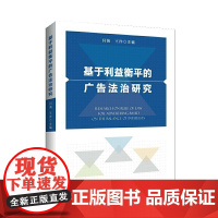 基于利益衡平的广告法治研究