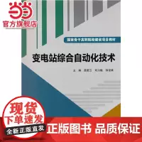变电站综合自动化技术(国家骨干高职院校建设项目教材)