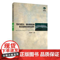 外教社博学文库:型式与意义——语料库驱动的英汉高频名词对比研究
