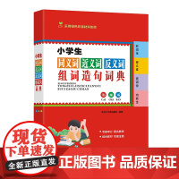小学生同义词近义词反义词组词造句词典(彩插版)