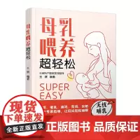 母乳喂养超轻松