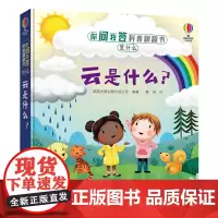 你问我答科普翻翻书.是什么 云是什么?