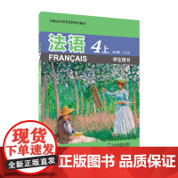 外教社中学多语种系列教材:法语4上(学生用书)