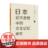 日本近代思想中的文化记忆研究