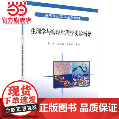 生理学与病理生理学实验指导