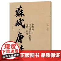 中国历代书法名家作品集字 苏轼唐诗