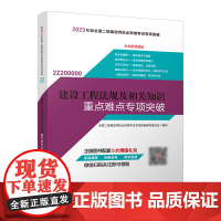 建设工程法规及相关知识重点难点专项突破 全国二级建造师执业资格考试专项突破编写委员会 中国建筑工业出版社 正版书