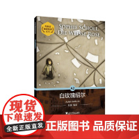 外教社德语悦读系列:白玫瑰绍尔