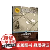 外教社德语悦读系列:白玫瑰绍尔