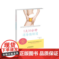 1天10分钟,消除脂肪团 朴惠贞著 天津科技翻译出版公司 正版书籍
