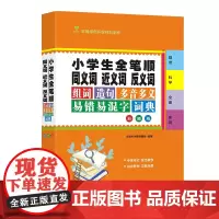 小学生全笔顺同义词近义词反义词组词造句多音多义易错易混字词典(彩插版)