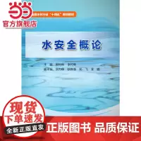 水安全概论(全国水利行业“十四五”规划教材)