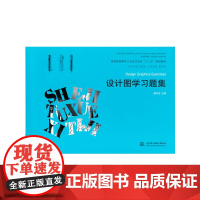设计图学习题集(普通高等教育工业设计专业“十二五”规划教材)