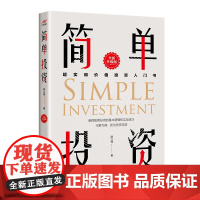 简单投资(全新升级版) 正版书籍