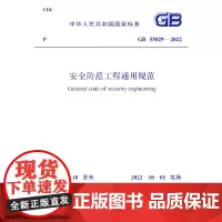 GB 55029-2022 安全防范工程通用规范