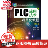 PLC应用技术项目化教程(汤光华)(第二版)