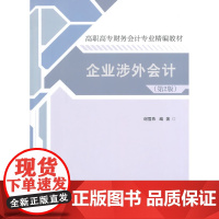 企业涉外会计(第2版)(高职高专财务会计专业精编教材)