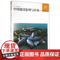 中国建设监理与咨询08 中国建设监理协会 中国建筑工业出版社 正版书籍
