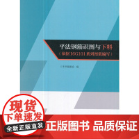 平法钢筋识图与下料(依据16G101系列图集编写) 本书编委会编 中国建筑工业出版社 正版书籍