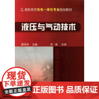 液压与气动技术(廖传林) 廖传林 化学工业出版社 正版书籍