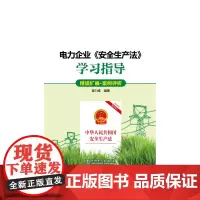 电力企业《安全生产法》学习指导(精读扩展·案例评析)