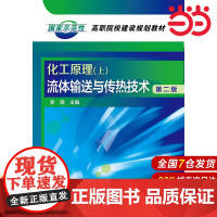 化工原理(上):流体输送与传热技术.李薇 主编9787122204905