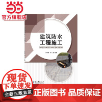 “十二五”职业教育国家规划教材:高等职业院校专业核心课程新模式系列教材:建筑防水工程施工