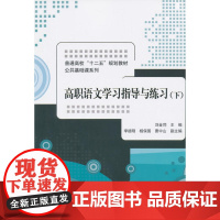 高职语文学习指导与练习 下 普通高校“十二五”规划教材·公共基础课系列
