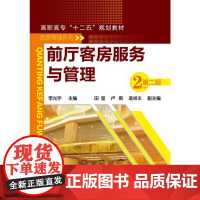 前厅客房服务与管理(李光宇)(二版)