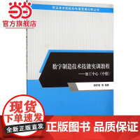 数字制造技术技能实训教程——加工中心(中册)