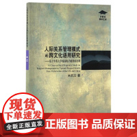 外教社博学文库:人际关系管理模式的跨文化语用研究