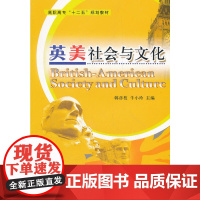 英美社会与文化(高职高专十二五规划教材)