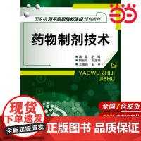 药物制剂技术.陈晶 主编 相会欣 副主编9787122176073