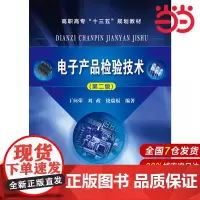 电子产品检验技术(丁向荣)(第二版).丁向荣,刘政,饶瑞福 编著9787122294531