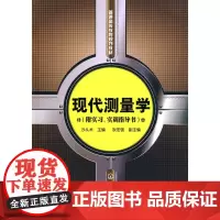 现代测量学(沙从术)(附实习、实训指导书) 沙从术 化学工业出版社 正版书籍