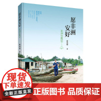 愿非洲安好: 非洲行医记