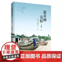 愿非洲安好: 非洲行医记