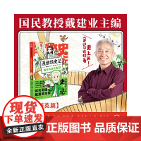 漫画读史记 超有料好有趣5 戴建业主编 黑龙江美术出版社 正版书籍