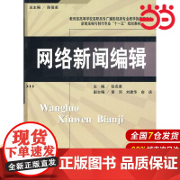 新闻采编与制作专业教材 网络新闻编辑.张名章 主编9787303106585