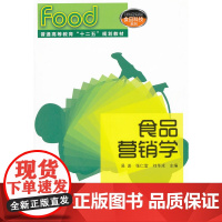 食品营销学(吴澎) 吴澎 化学工业出版社 正版书籍
