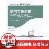 商务英语听说(高等学校英语拓展系列教程)(2013)